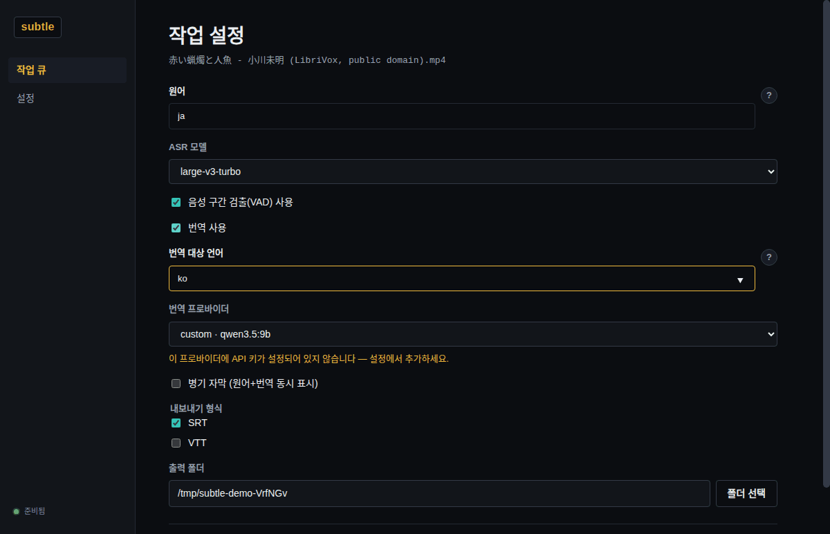 작업 설정 — 원어(ja)·모델·음성 구간 검출·번역 대상(ko)과 번역 프로바이더를 고릅니다. 여기서는 내