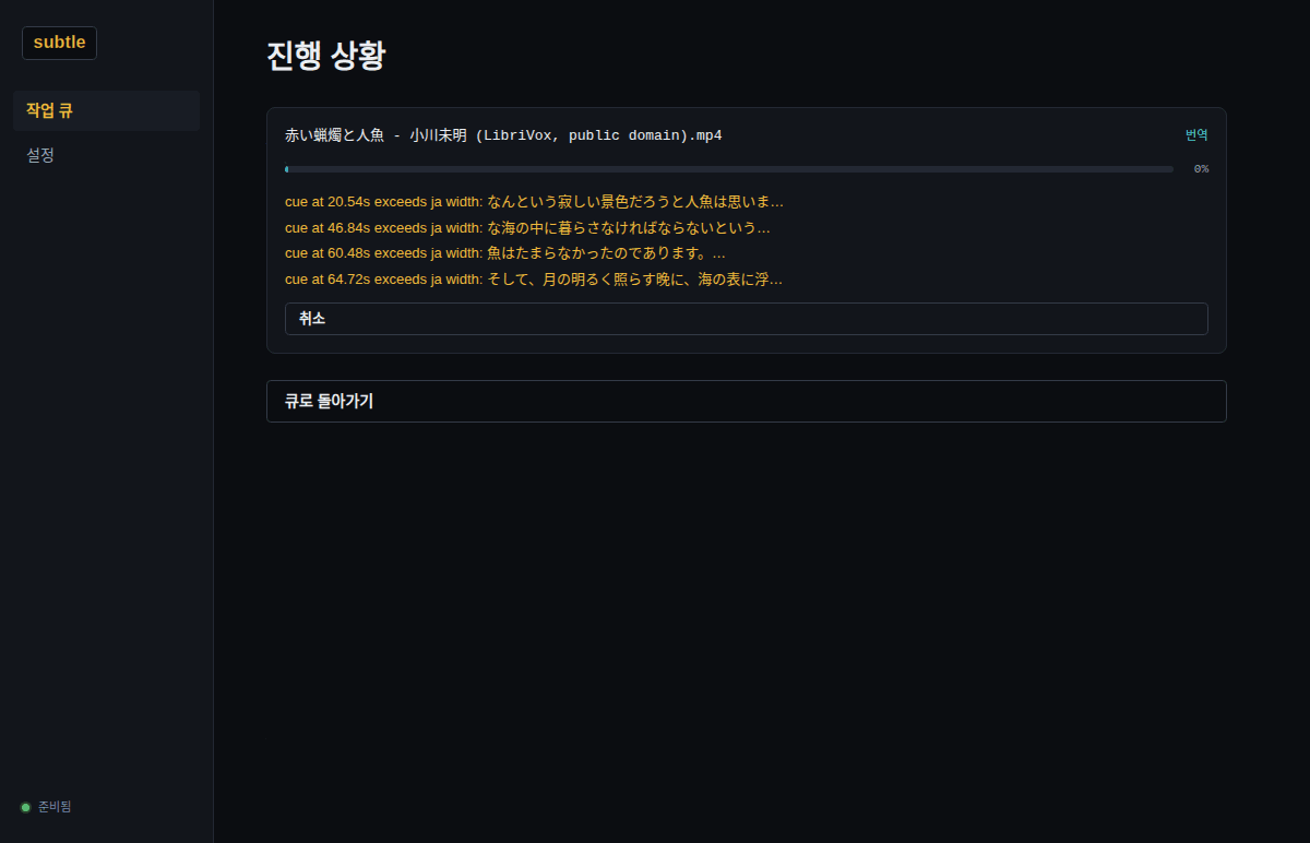 실행 중 — 전사가 끝나고 번역 단계가 진행되는 화면. 단계와 진행률이 함께 표시됩니다.
